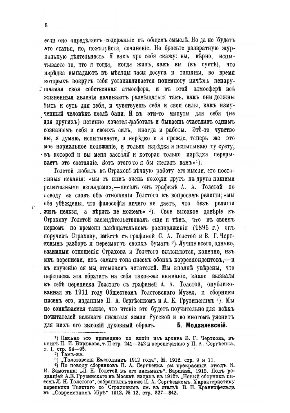 Переписка Л. Н. Толстого с Н. Н. Страховым 1870-1894 | Толстой Лев Николаевич