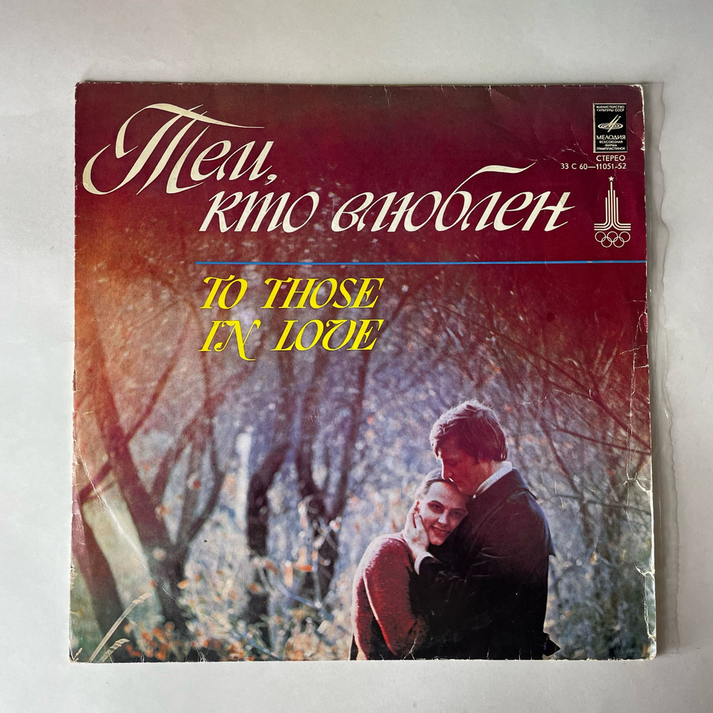 Винтажная виниловая пластинка LP Сборник Тем, Кто Влюблен (СССР 1978) (Ободзинский, Алла Пугачева, Лейся Песня и др)