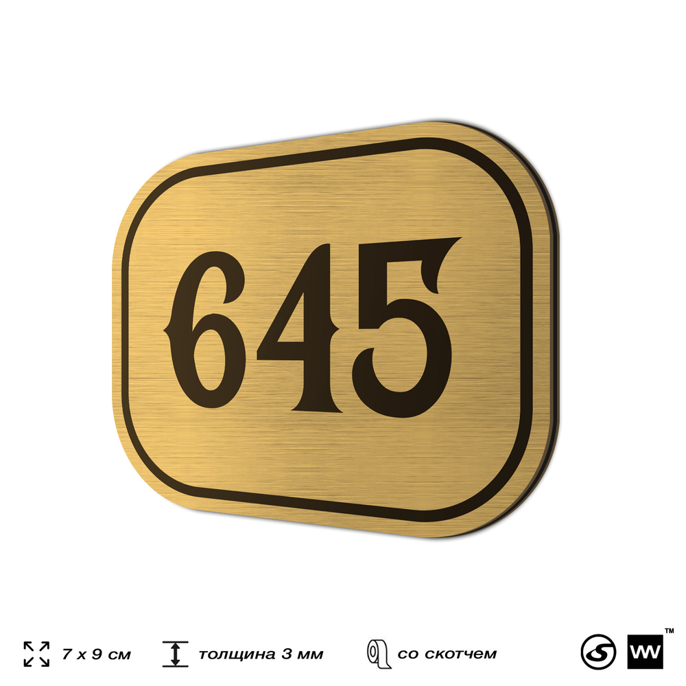 Номерок на дверь квартиры 645, для кабинета, офиса, шильдик 9 х 7 см, золотистый, Айдентика Технолоджи