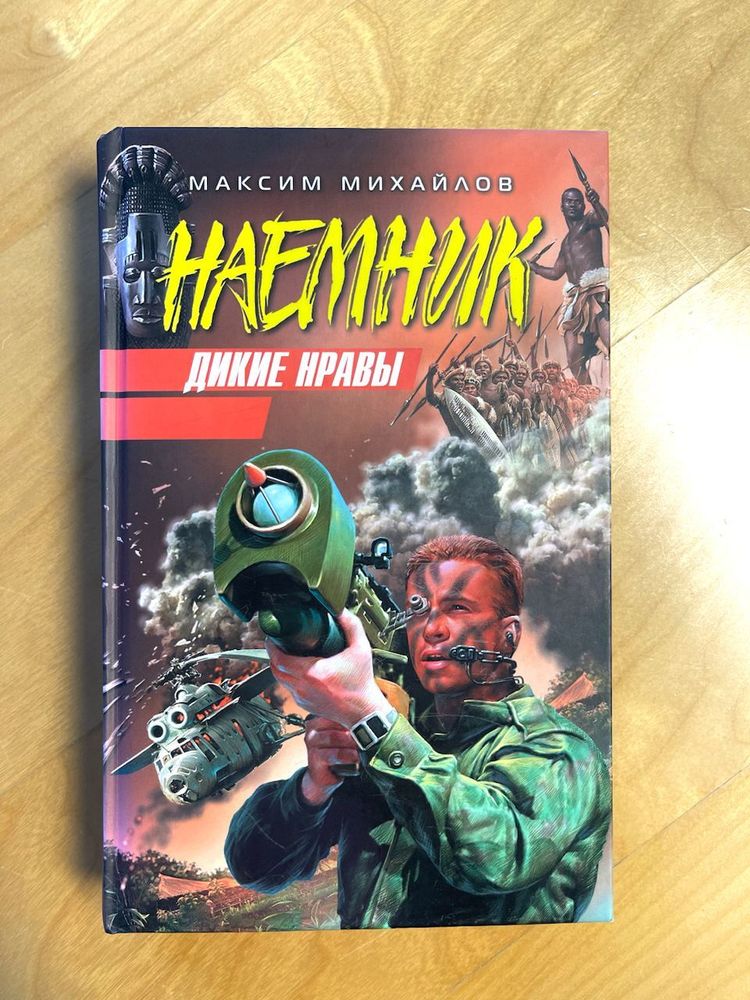 Максим Михайлов. Наемник. Дикие нравы