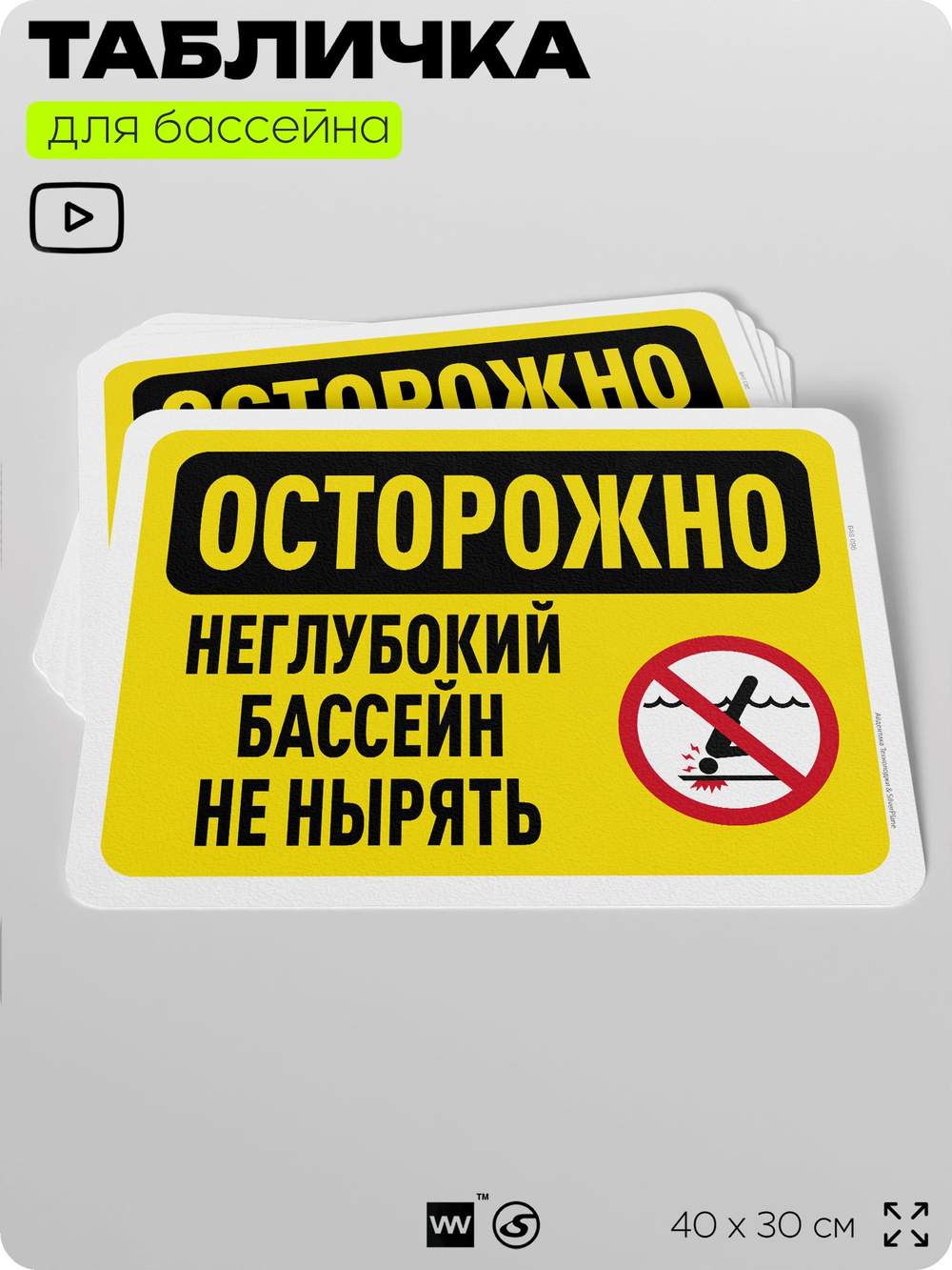 Табличка для бассейна "Осторожно, неглубокий бассейн", на пляж, для общественной и частной зоны отдыха, информационная, 40х30 см, Silver Plane x Айдентика Технолоджи