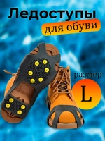 Ледоступы Л 10шипов