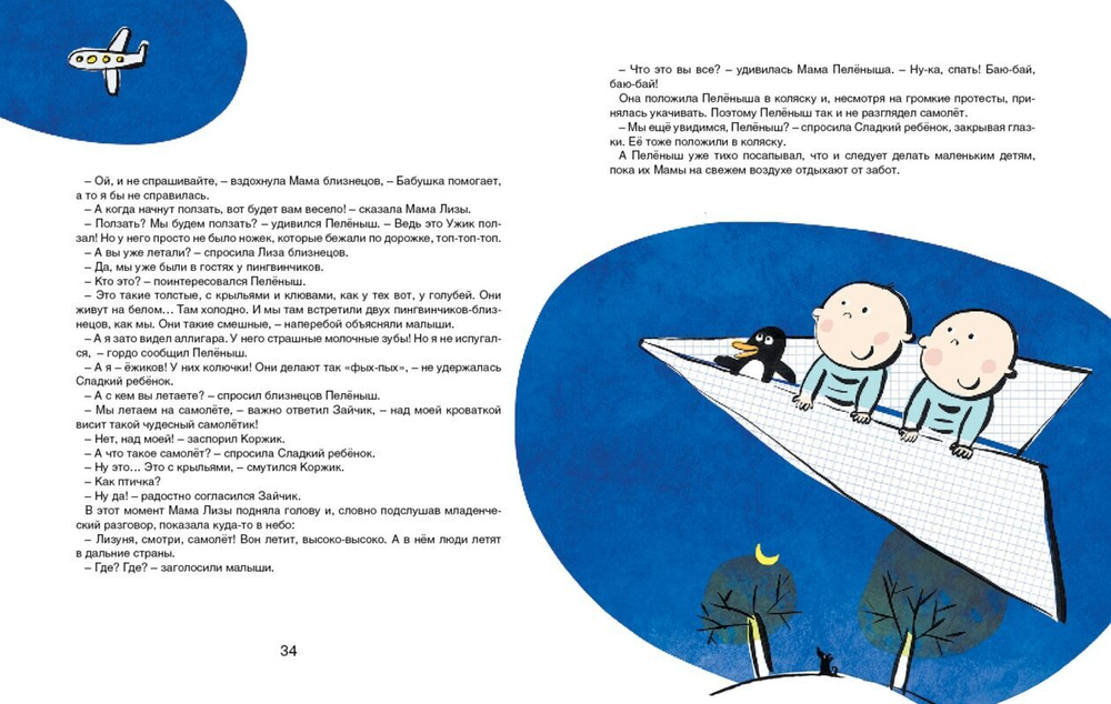Приключения Пелёныша