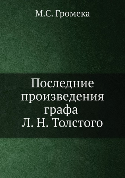 Последние произведения графа Л. Н. Толстого | М.С. Громека