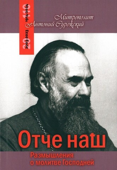 Отче наш. Размышления о молитве Господней. Митрополит Антоний Сурожский