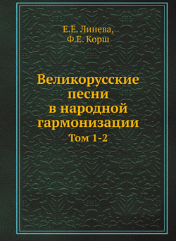 Великорусские песни в народной гармонизации. Том 1-2 | Е.Е. Линева; Ф.Е. Корш