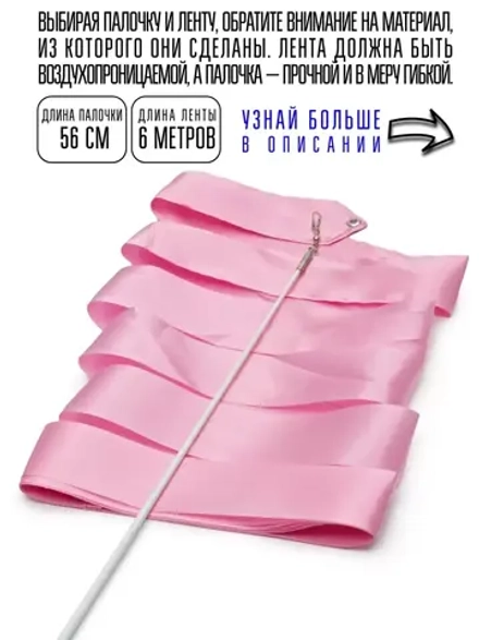 Лента для художественной гимнастики с палочкой