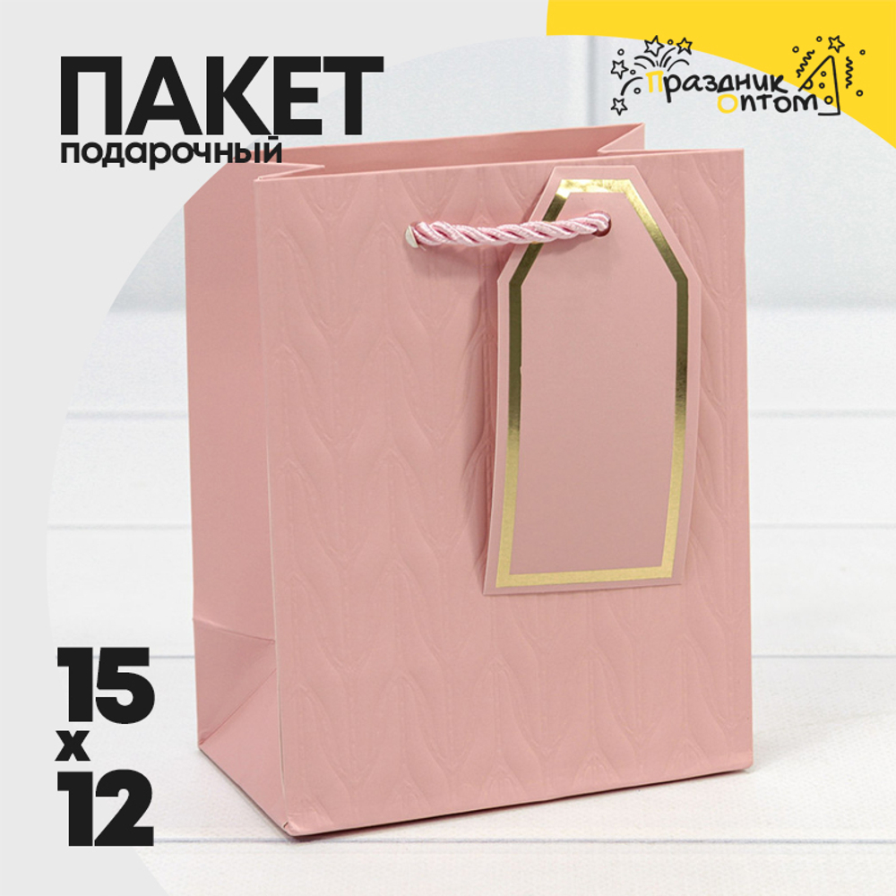 Пакет подарочный 12х15х7см Премиум "Узор" (Розовый)