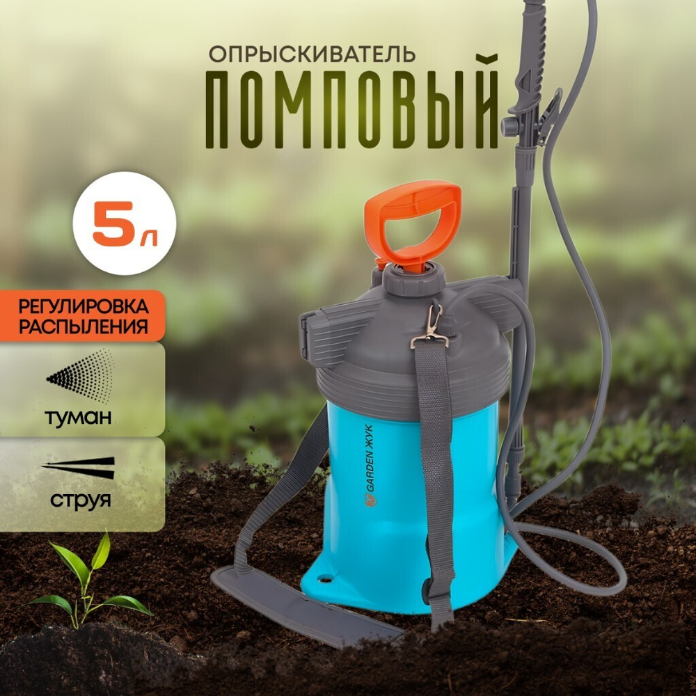 Опрыскиватель садовый Жук, 5 л, ранц, телеск штан, 650-970 мм, Garden, 8869-00