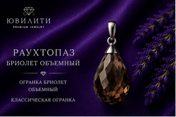Раухтопаз Бриолет Объёмный
