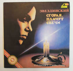 Звездинский Сгорая, Плачут Свечи