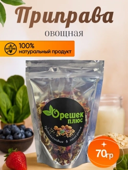 Приправа овощная 70гр.