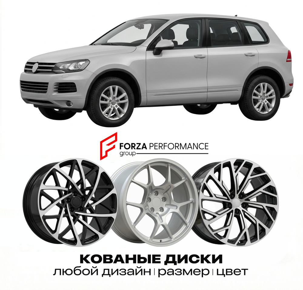 КОВАНЫЕ ДИСКИ для Volkswagen Touareg 7P 2010-2018 Фольксваген