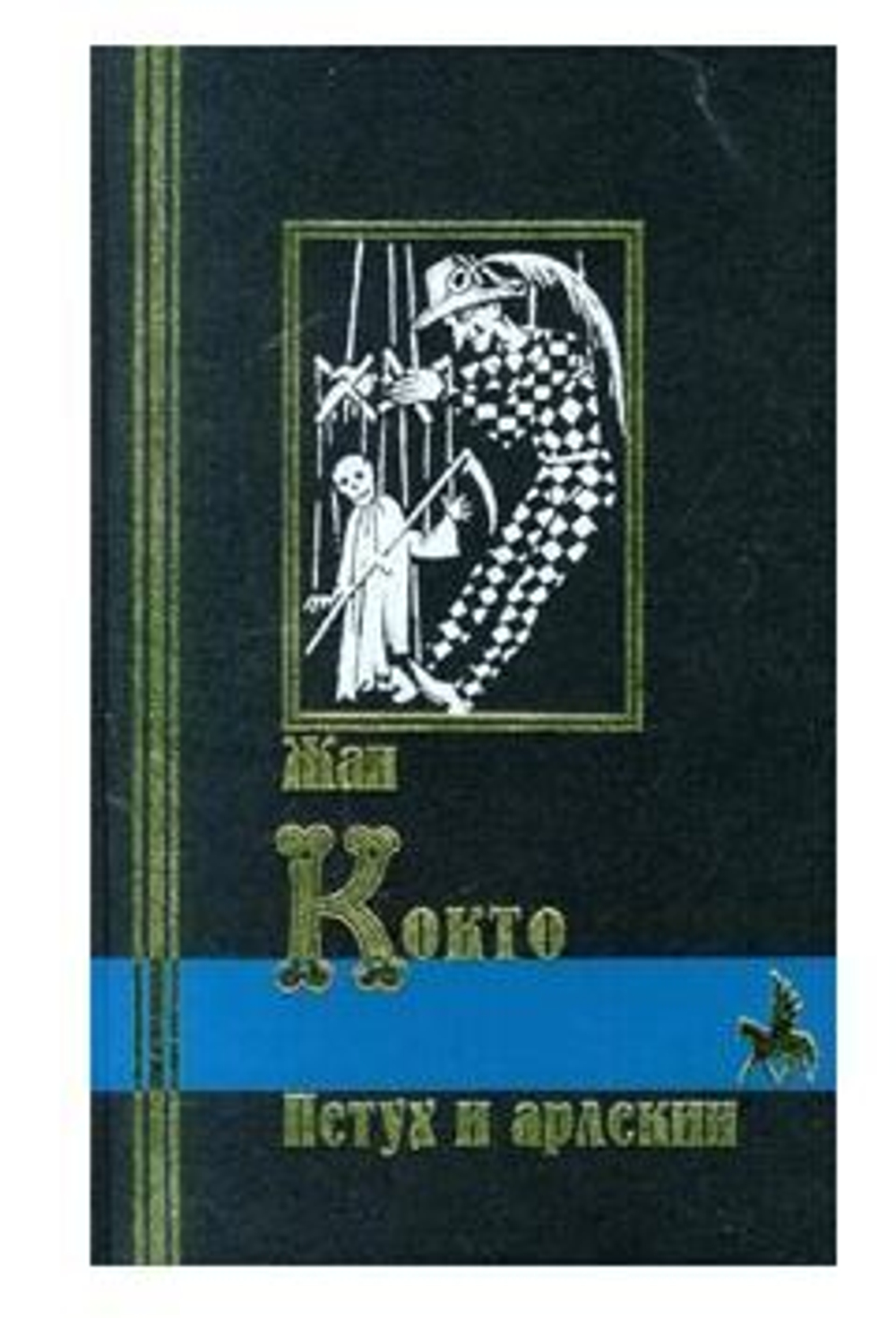 Петух и арлекин