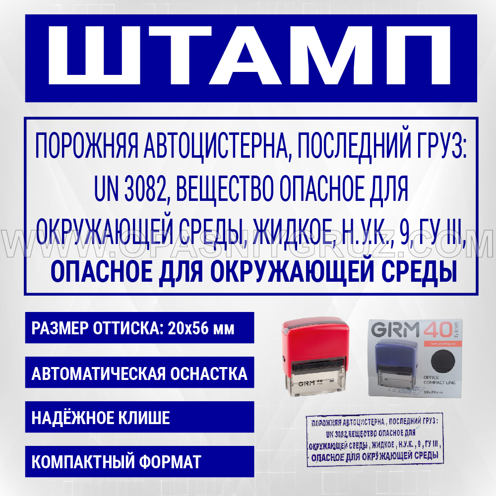 Штамп "ПОРОЖНЯЯ АВТОЦИСТЕРНА ПОСЛЕДНИЙ ГРУЗ UN 3082 ВЕЩЕСТВО ОПАСНОЕ ДЛЯ ОКРУЖАЮЩЕЙ СРЕДЫ"