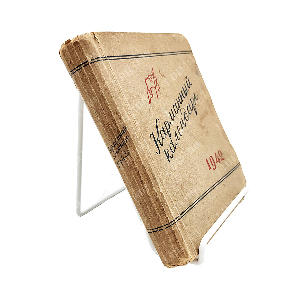 Карманный календарь на 1942 год. – М.: Государственное издательство политической литературы, 1942.