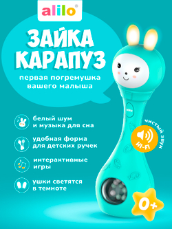 Зайка-Карапуз® alilo S1