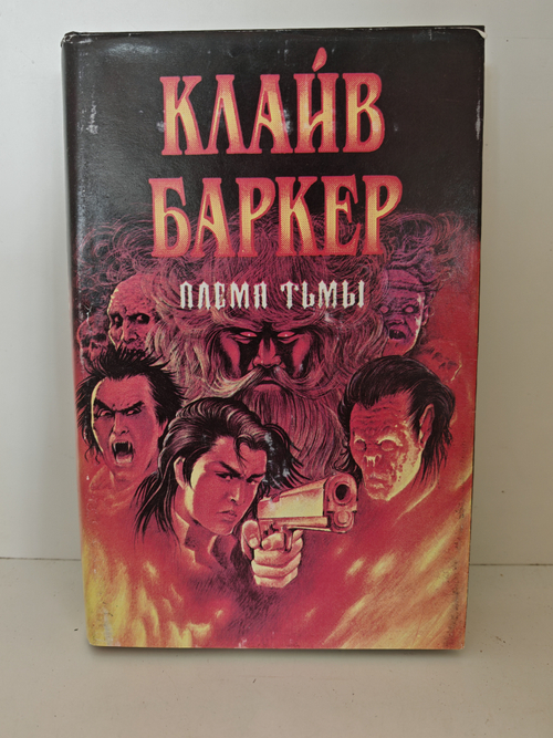 Племя тьмы: сборник повестей и рассказов