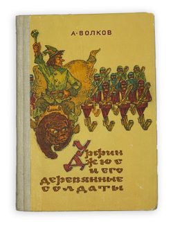 Волков А. Волшебник изумрудного города. Комплект из 6 кн. Мурманск. Мурманское книж. изд. 1980.