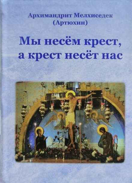 Мы несём крест, а крест несёт нас (Храм Покрова ПБ в Ясенево) (Архим. Мелхиседек Артюхин)