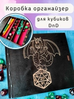 Коробка органайзер для кубиков и дайсов DnD для игр