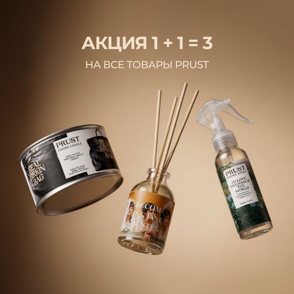 Акция 1+1=3 на весь ассортимент PRUST!