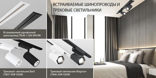 Новинки! Встраиваемые шинопроводы и трековые светильники. От компании Elektrostandard!