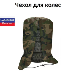 Чехол для хранения колес R 16-R 17 кмф