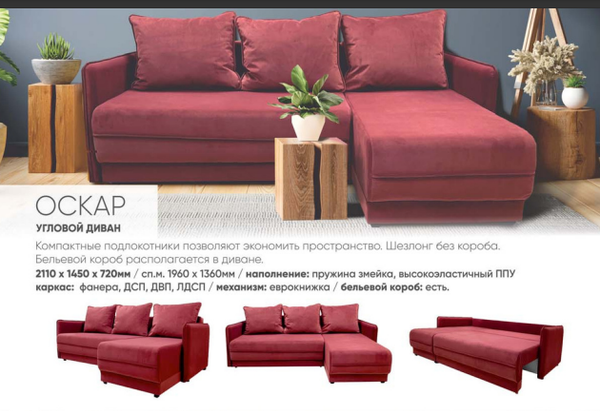 УГЛОВОЙ ДИВАН ОСКАР