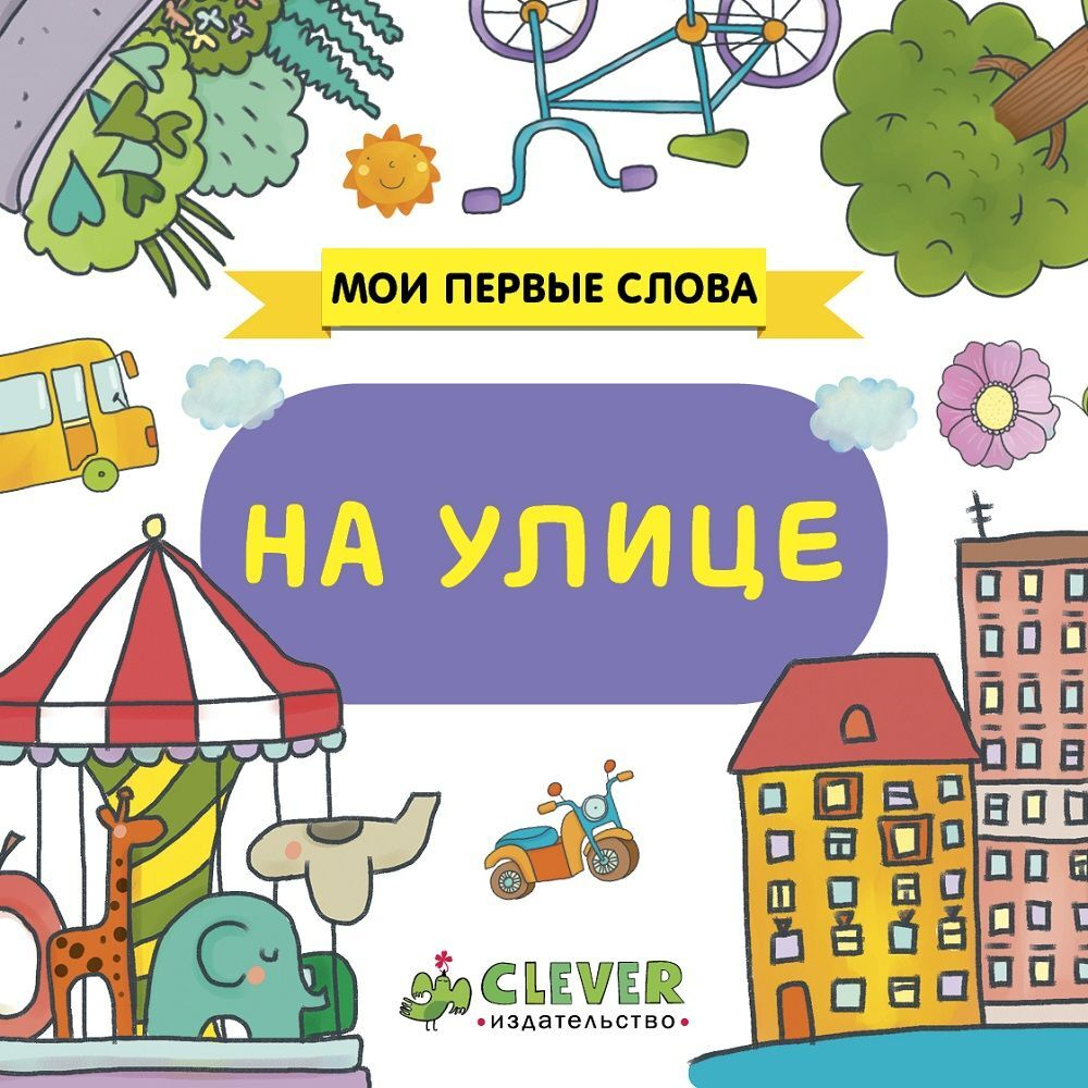 Мои первые слова. На улице