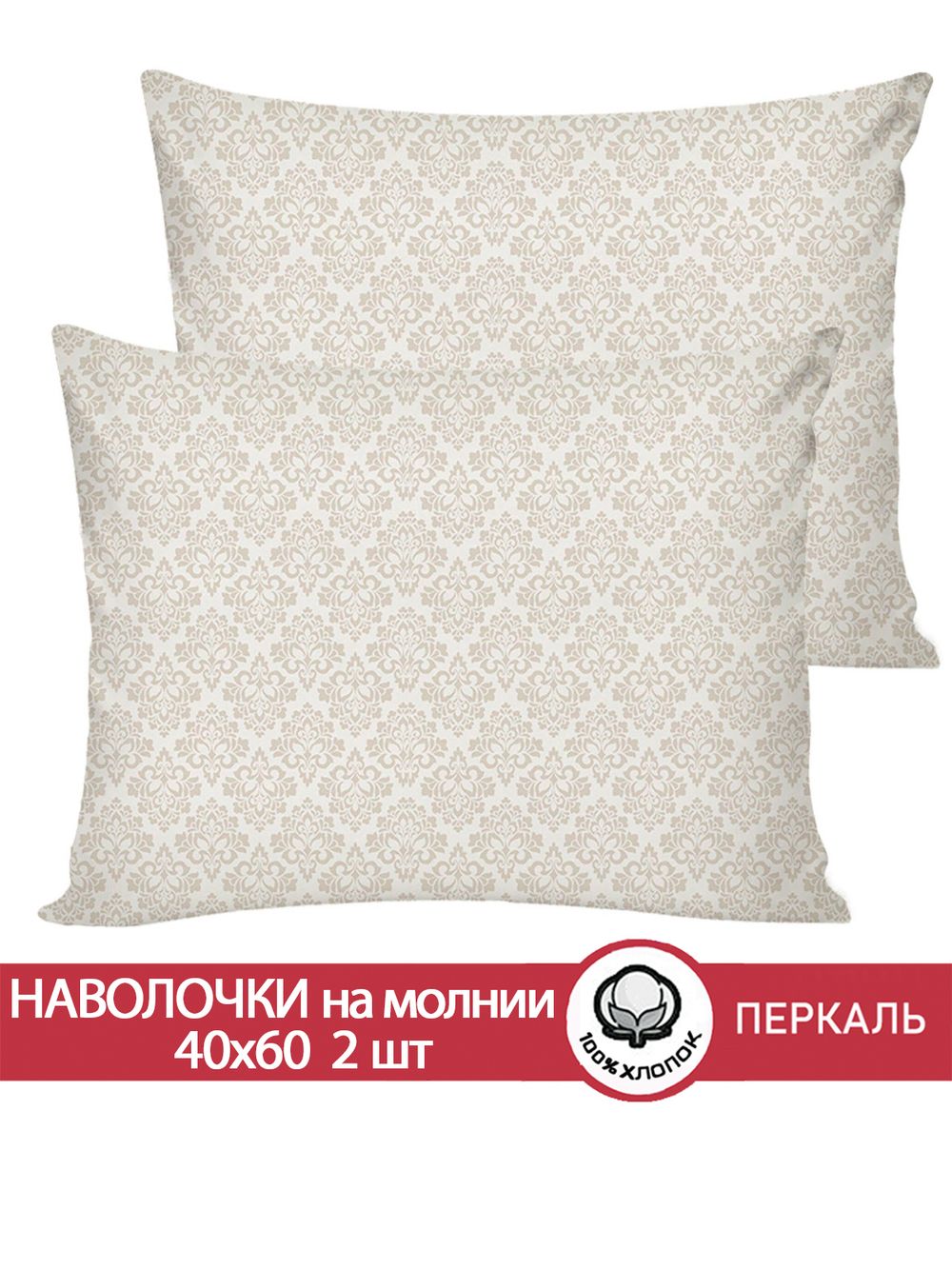 Наволочка комплект 2шт перкаль Сказка "Классика" 40x60 см на молнии