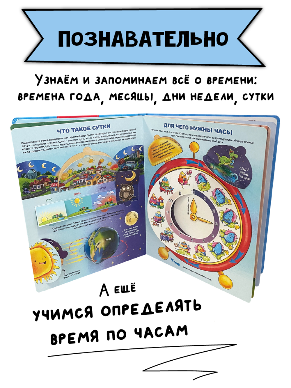 Энциклопедия с окошками ЧАСЫ И ВРЕМЯ