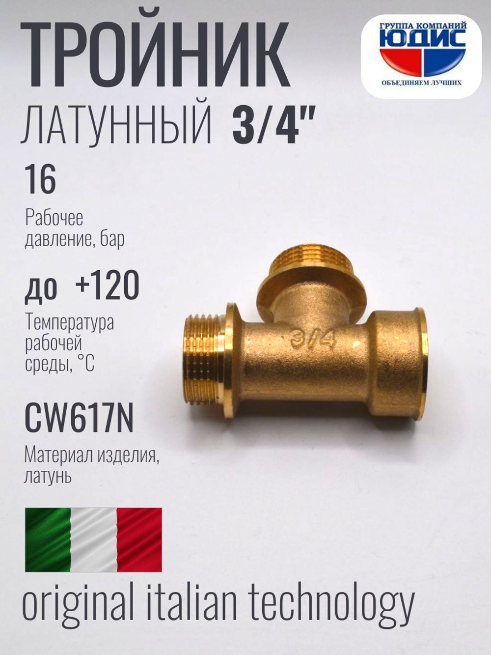 Тройник латун 3/4 Г. х 3/4 Ш. х 3/4 Ш.  ViEiR  (80/5шт)