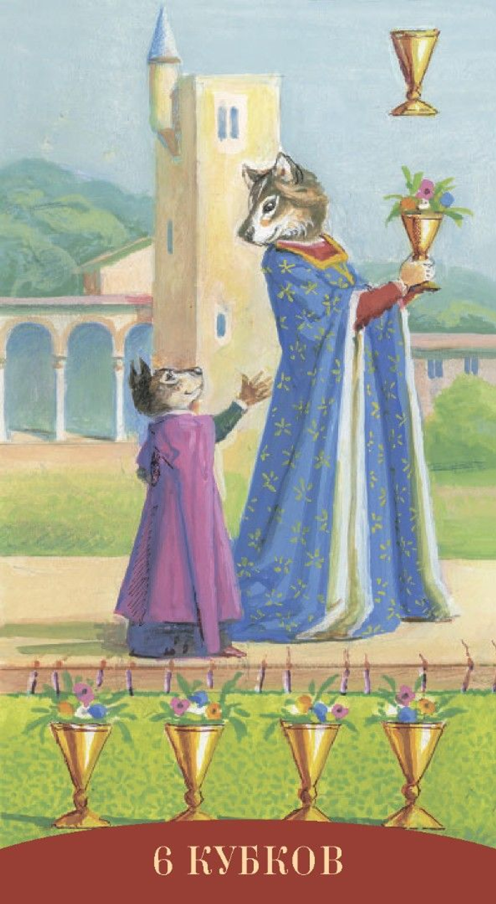 Таро Королевских Существ (RUS)