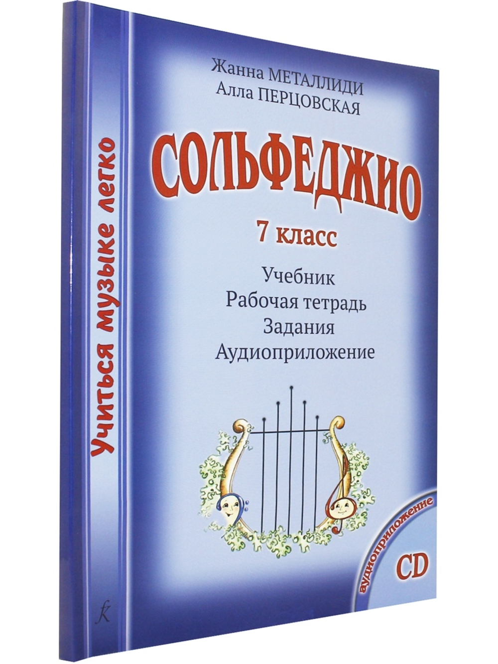 Сольфеджио. 7 кл. Комплект педагога: учебник (рабочая тетрадь, задания) +CD, методич. рекомендации