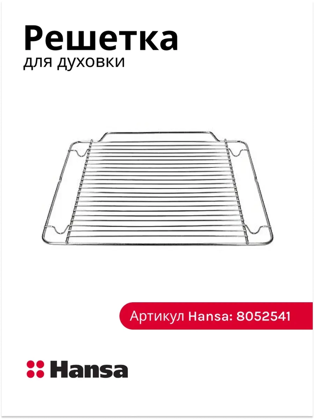 решетка для духового шкафа 8052541 Hansa