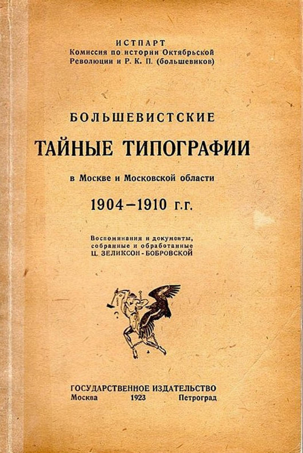 Большевистские тайные типографии в Москве и Московской области. 1904 1910 гг. | Зеликсон-Бобровская Цецилия Самойловна