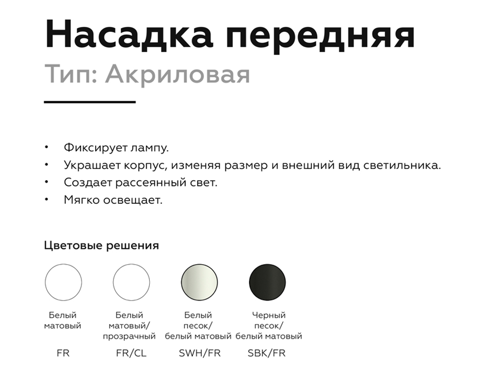 N6235 SWH/FR белый песок/белый матовый D60*H54mm Out40mm MR16