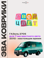 Автомобильные коврики ЭВА ГАЗель 2705 (10-н.в.) для 7-ми местного авто