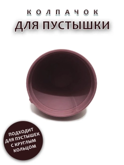 Колпачок для соски