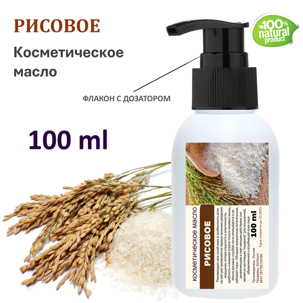 Рисовое масло, косметическое / 100 мл