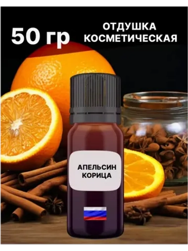 Отдушка Апельсин корица 50 гр