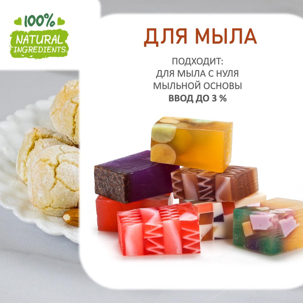 Миндальное печенье, отдушка для свечей и мыла