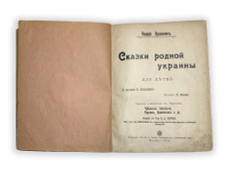 Лукашевич К. Сказки родной Украины для детей, рис. И. Николаевского, обл. Е. Бем.  1910 г.
