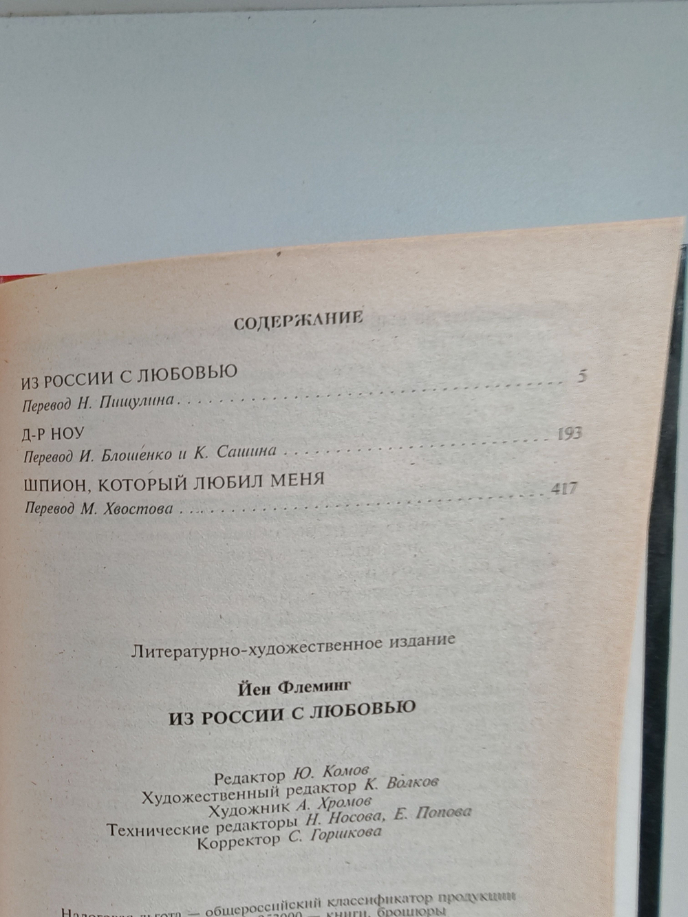 Из России с любовью