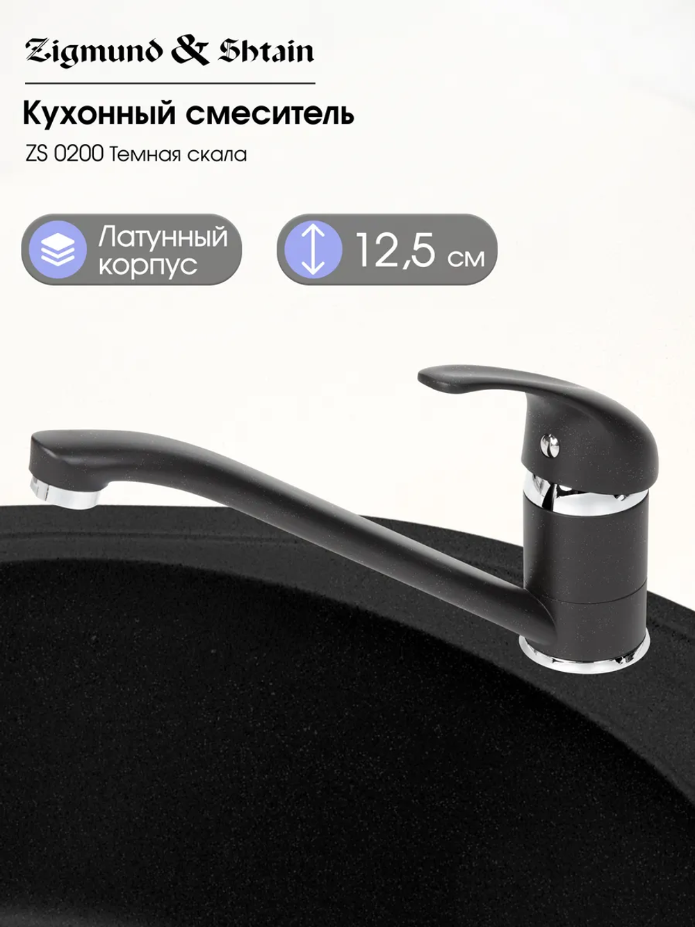 Кухонный смеситель ZIGMUND & SHTAIN ZS0200 тёмная скала