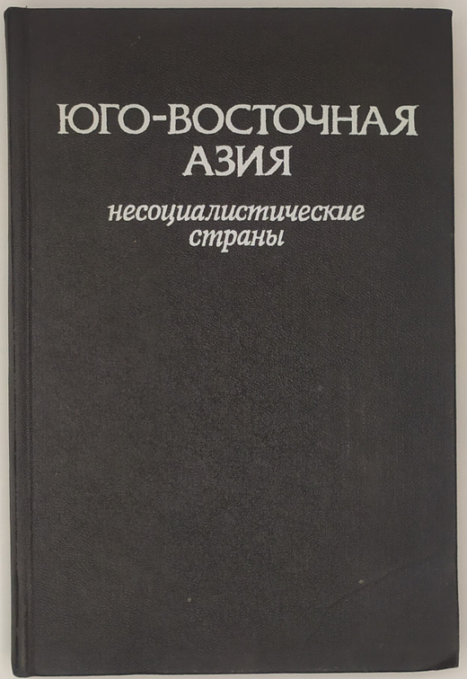 Юго - Восточная Азия. Несоциалистические страны. Справочник. М., Наука,1989 г.