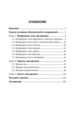 Неотложные состояния в оториноларингологии. Учебное пособие (автор Агошкова Н.С)