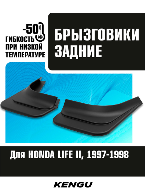 Брызговики задние универсальные для HONDA LIFE II (1997-1998)
