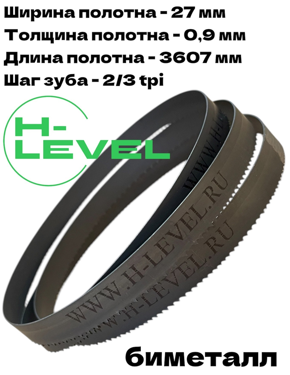 Полотно ленточное биметаллическое по дереву 27x0,9х3607 мм 2/3tpi для ленточнопильного станка BELMASH WBS-465